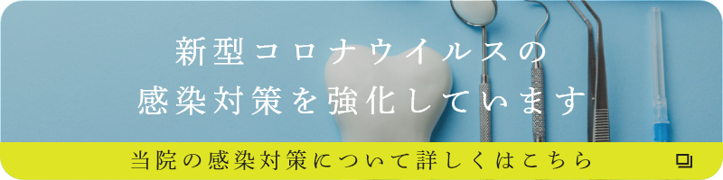 新型コロナウイルスの感染対策を強化しています　当院の感染対策について詳しくはこちら（外部リンク）